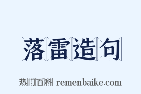 落雷造句是什么意思的图片